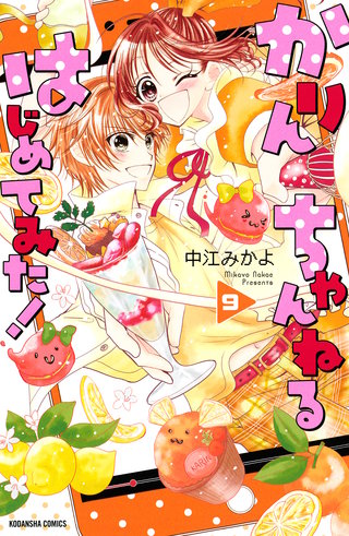 かりんちゃんねるはじめてみた！ 分冊版(9)