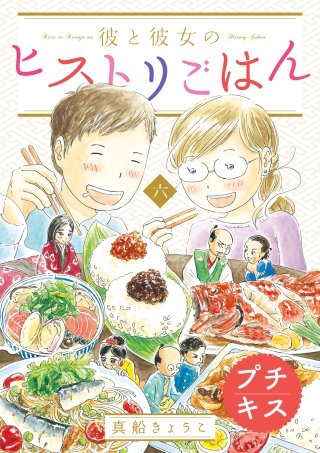 彼と彼女のヒストリごはん プチキス(6)