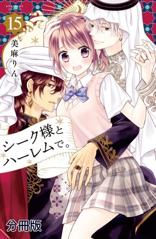 シーク様とハーレムで。 分冊版(15)