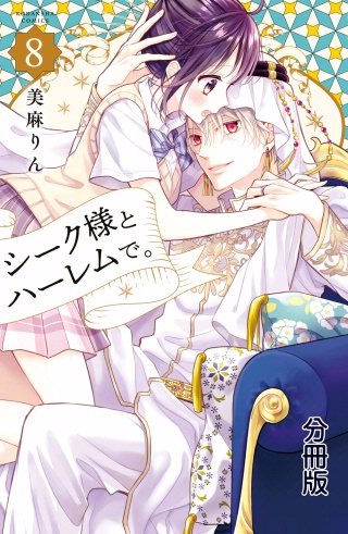 シーク様とハーレムで。 分冊版(8)