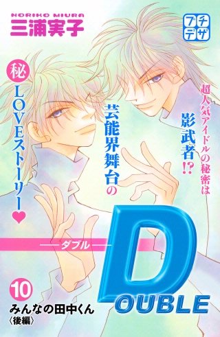 DOUBLE－ダブル－ プチデザ(10)