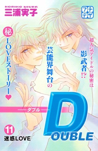 DOUBLE－ダブル－ プチデザ(11)