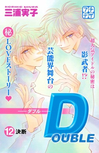 DOUBLE－ダブル－ プチデザ(12)