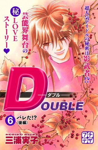 DOUBLE－ダブル－ プチデザ(6)