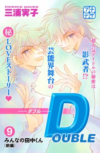DOUBLE－ダブル－ プチデザ(9)