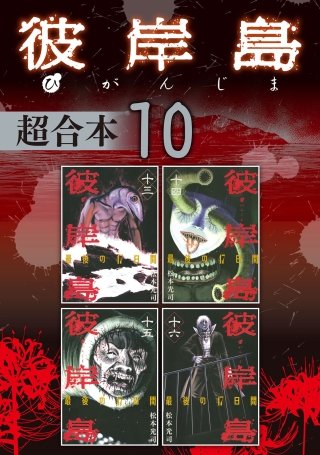 彼岸島 超合本版(10)