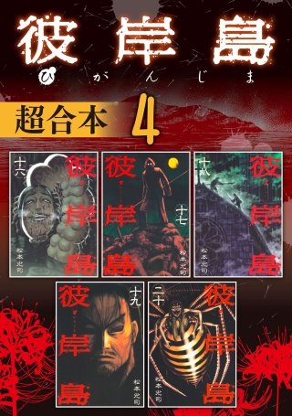 彼岸島 超合本版(4)