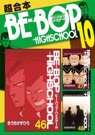 BE－BOP－HIGHSCHOOL 超合本版(10)