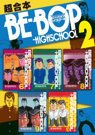 BE－BOP－HIGHSCHOOL 超合本版(2)