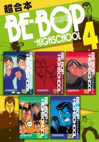 BE－BOP－HIGHSCHOOL 超合本版(4)