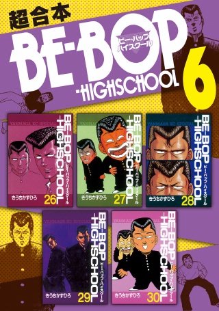 BE－BOP－HIGHSCHOOL 超合本版(6)