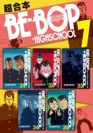 BE－BOP－HIGHSCHOOL 超合本版(7)