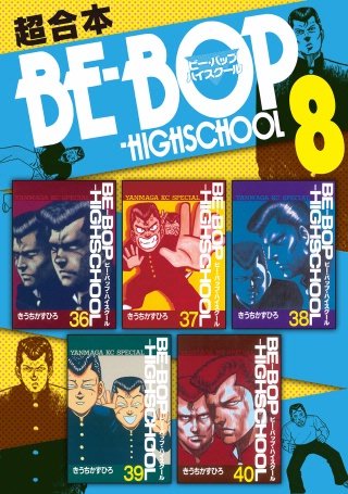 BE－BOP－HIGHSCHOOL 超合本版(8)