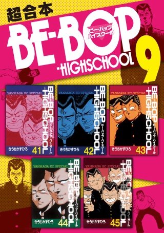 BE－BOP－HIGHSCHOOL 超合本版(9)