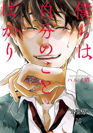 僕らは自分のことばかり 分冊版(10) 自己中心観覧車