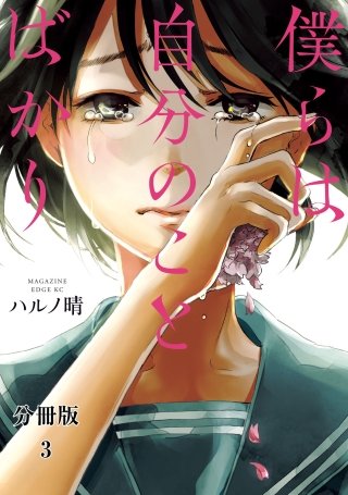 僕らは自分のことばかり 分冊版(3) キラキラの先輩