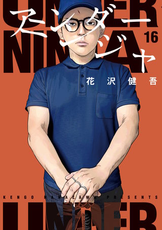 アンダーニンジャ(16)