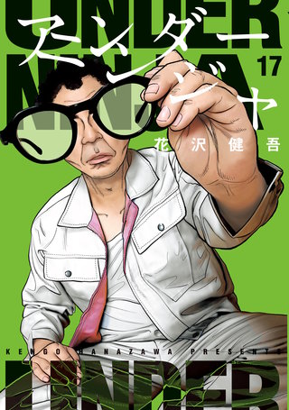 アンダーニンジャ(17)