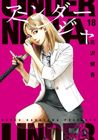 アンダーニンジャ(18)