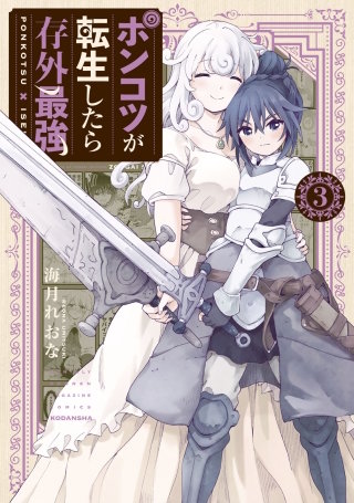 ポンコツが転生したら存外最強(3)