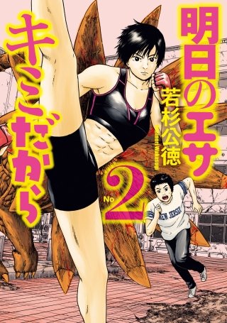 明日のエサ キミだから(2)