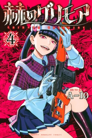 赫のグリモア(4)