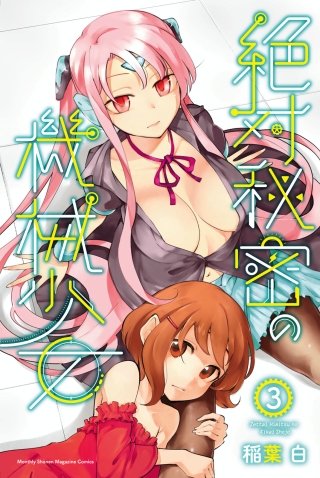絶対秘密の機械少女(3)