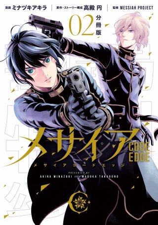 メサイア ―CODE EDGE― 分冊版(2)