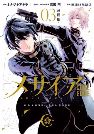 メサイア ―CODE EDGE― 分冊版(3)