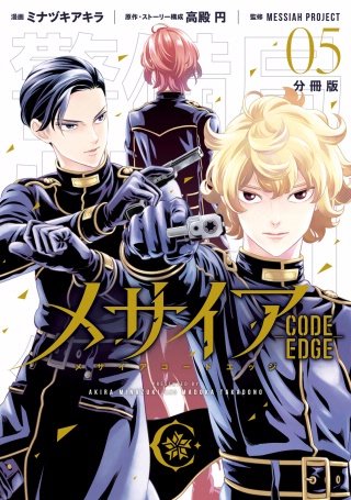 メサイア ―CODE EDGE― 分冊版(5)