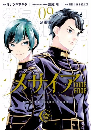メサイア ―CODE EDGE― 分冊版(9)