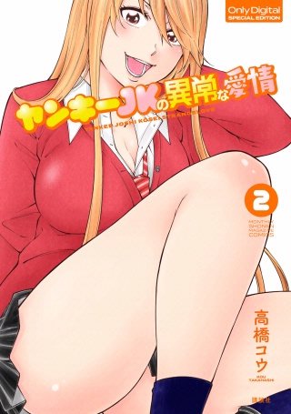 ヤンキーJKの異常な愛情(2) POPにエッチ！描き下ろしカラー漫画24Ｐ付き特装版