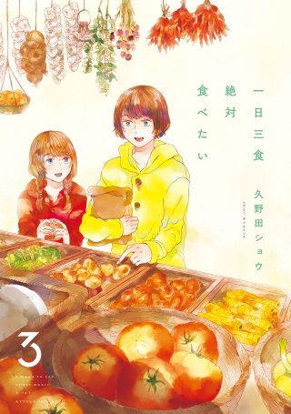 一日三食絶対食べたい(3)