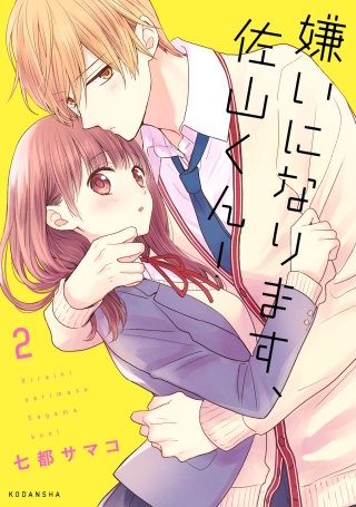 嫌いになります、佐山くん！(2)