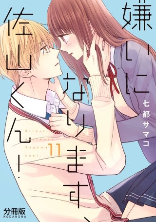 嫌いになります、佐山くん！ 分冊版(11)