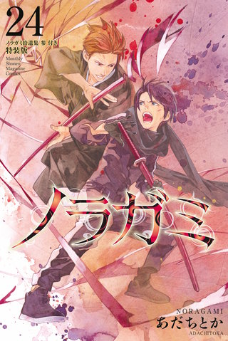 ノラガミ 特装版(2)