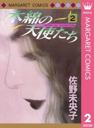 木綿の天使たち(2)