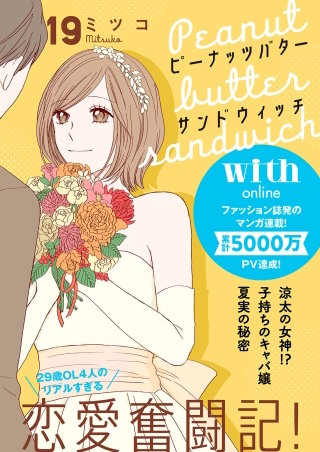 ピーナッツバターサンドウィッチ 分冊版(19)
