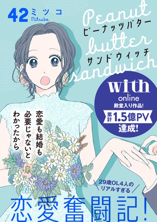 ピーナッツバターサンドウィッチ 分冊版(42)