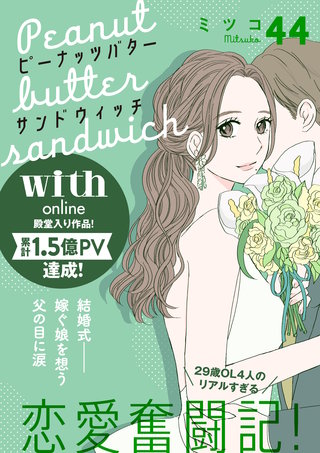 ピーナッツバターサンドウィッチ 分冊版(44)
