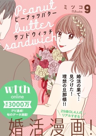 ピーナッツバターサンドウィッチ 分冊版(9)