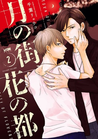 月の街、花の都【電子単行本】(2)