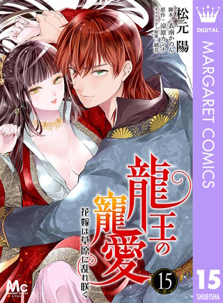 龍王の寵愛 花嫁は草原に乱れ咲く(15)