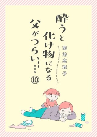 酔うと化け物になる父がつらい【分冊版】(10)