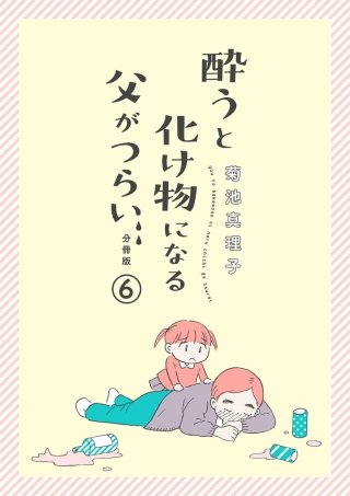 酔うと化け物になる父がつらい【分冊版】(6)