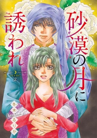 砂漠の月に誘われ(話売り) #2