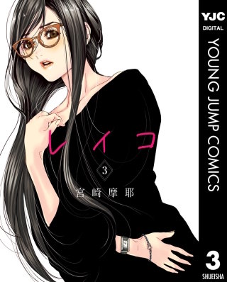まんが王国 レイコ 3巻 宮崎摩耶 無料で漫画 コミック を試し読み 巻
