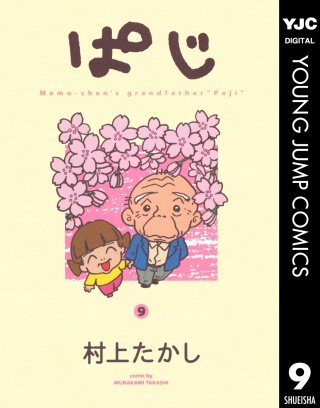 ぱじ(9)