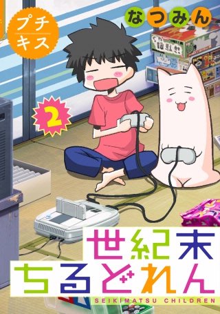 世紀末ちるどれん プチキス(2)