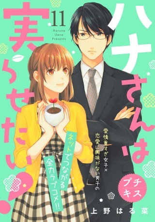 ハナさんは実らせたい! プチキス(11)